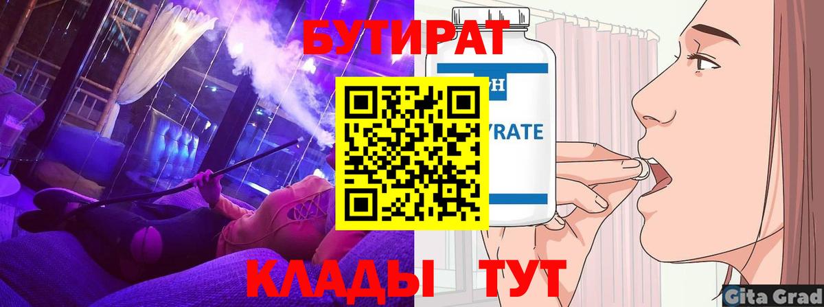 БУТИРАТ Butirat  Бутират  Новокузнецк  Вход с VPN 